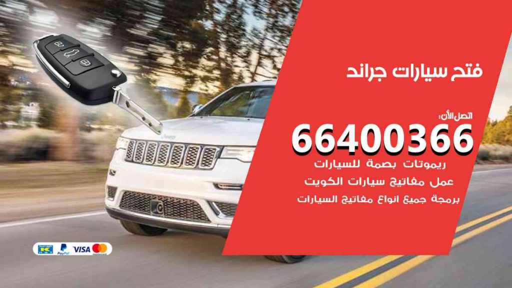 فتح سيارات جراند 66400366 فتح ابواب سيارات كل الموديلات