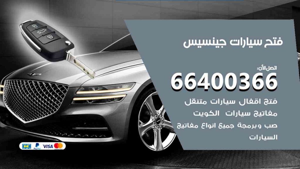 فتح سيارات جينسيس 66400366 فتح ابواب سيارات كل الموديلات
