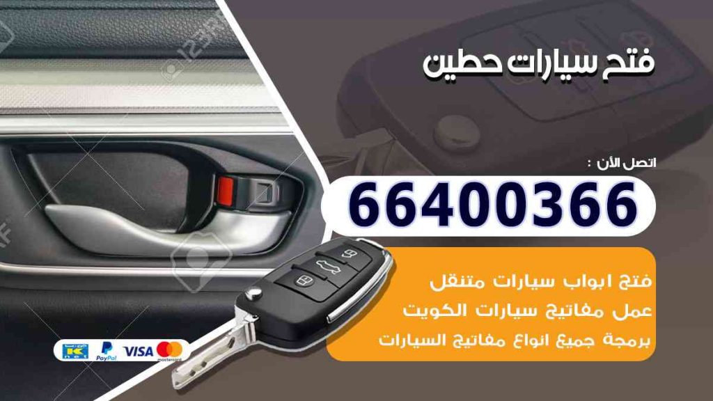 فتح سيارات حطين 66400322 فتح ابواب السيارات وصب مفاتيح