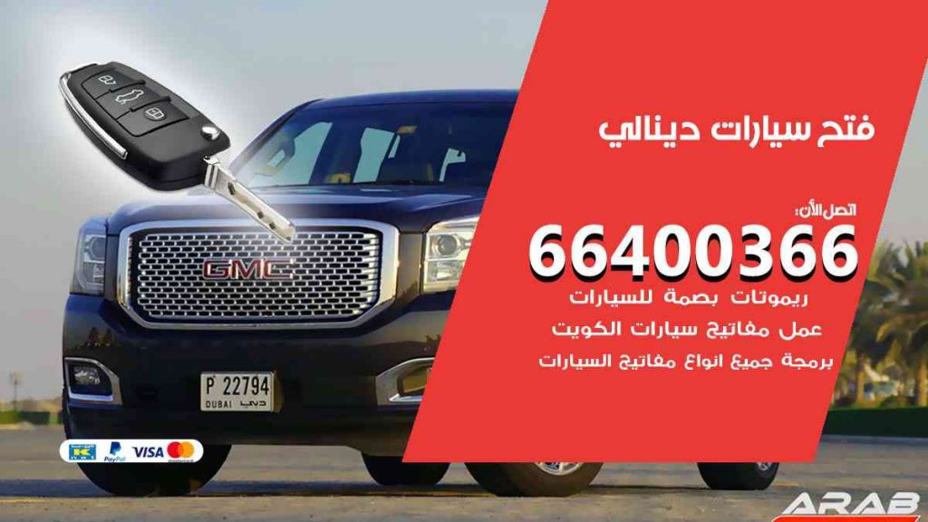 فتح سيارات دينالي 66400366 فتح ابواب سيارات كل الموديلات