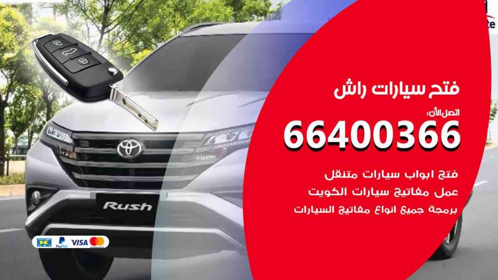 فتح سيارات راش 66400366 فتح ابواب سيارات كل الموديلات