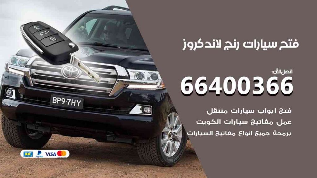 فتح سيارات رنج لاند كروز 66400366 فتح ابواب سيارات كل الموديلات