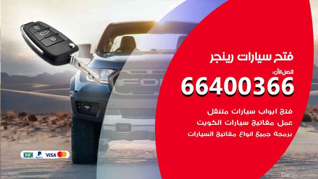 فتح سيارات رينجر 66400322 فتح ابواب سيارات كل الموديلات