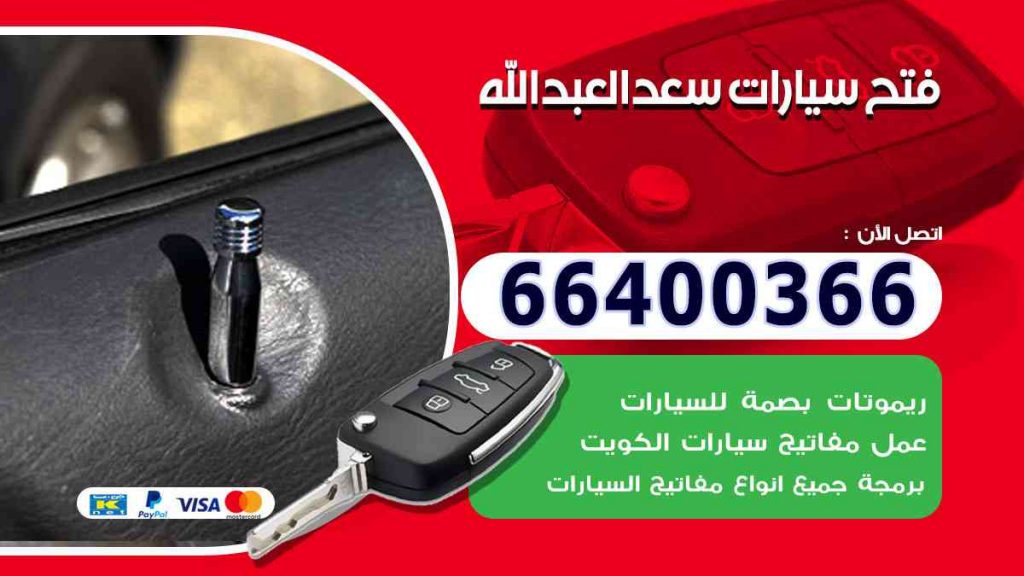 فتح سيارات سعد العبد الله 66400322 فتح ابواب السيارات وصب مفاتيح