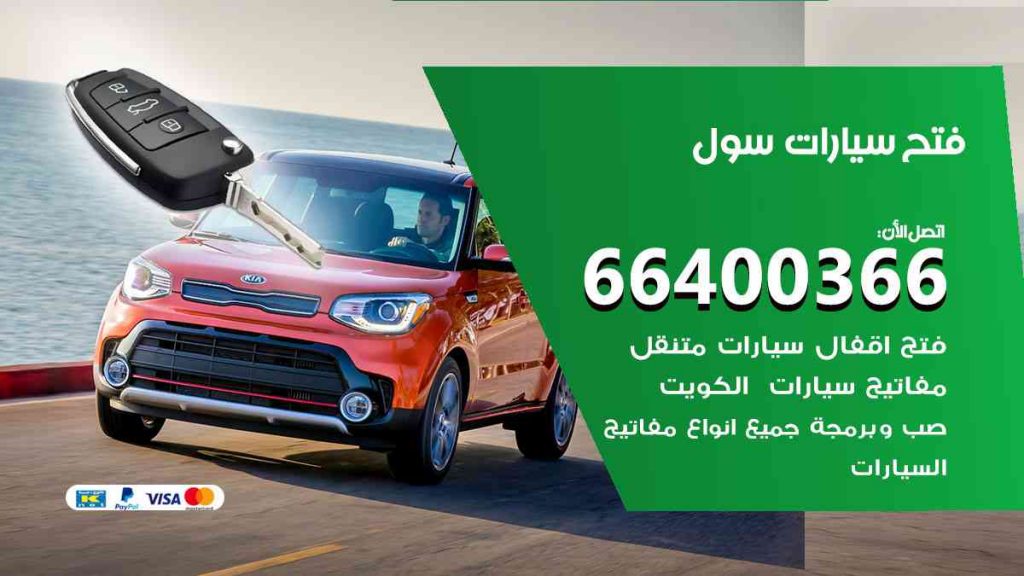 فتح سيارات سول 66400366 فتح ابواب سيارات كل الموديلات