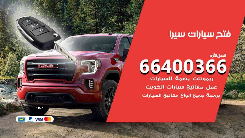 فتح سيارات سيرا 66400366 فتح ابواب سيارات كل الموديلات