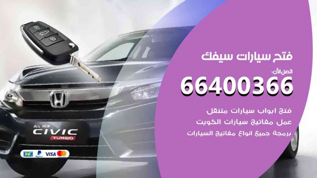 فتح سيارات سيفك 66400322 فتح ابواب سيارات كل الموديلات