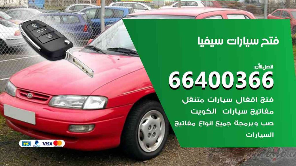 فتح سيارات سيفيا 66400322 فتح ابواب سيارات كل الموديلات