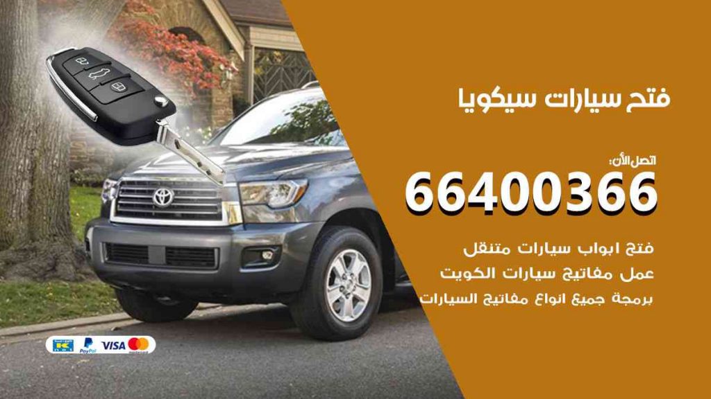 فتح سيارات سيكويا 66400322 فتح ابواب سيارات كل الموديلات