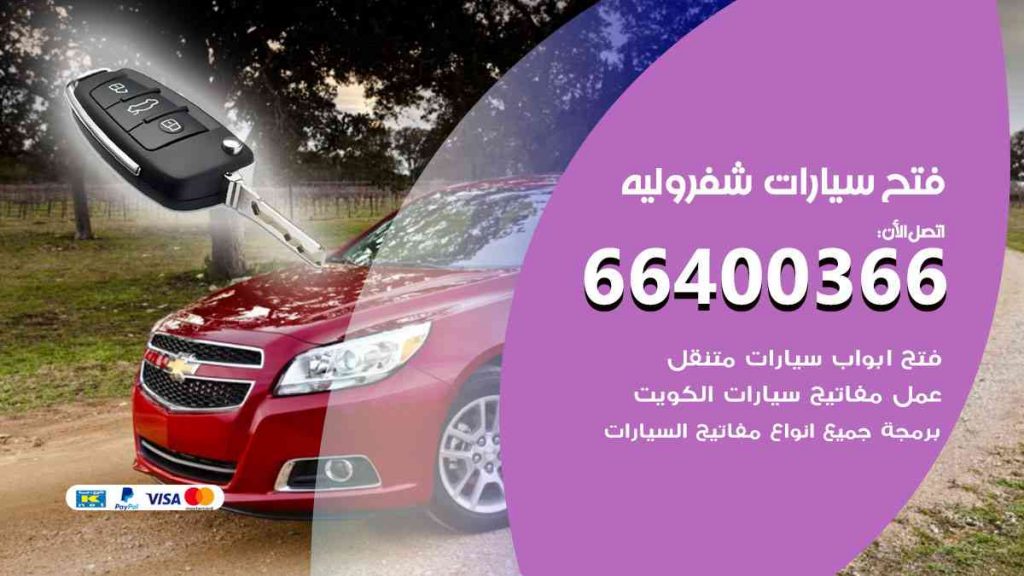 فتح سيارات شيفروليه 66400366 فتح ابواب سيارات كل الموديلات