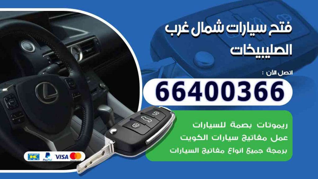 فتح سيارات شمال غرب الصليبيخات 66400322 فتح ابواب السيارات وصب مفاتيح