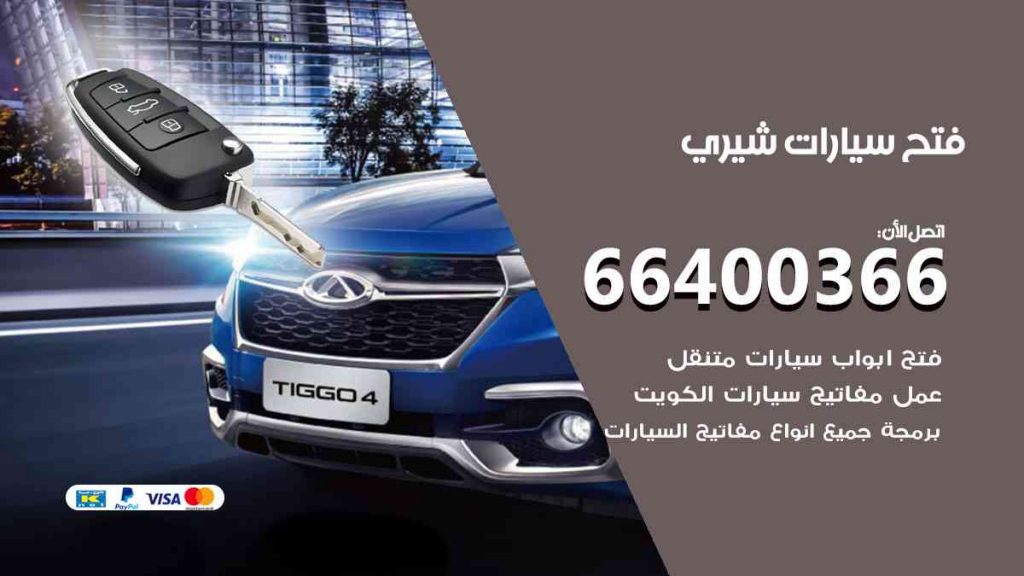فتح سيارات شيري 66400366 فتح ابواب سيارات كل الموديلات