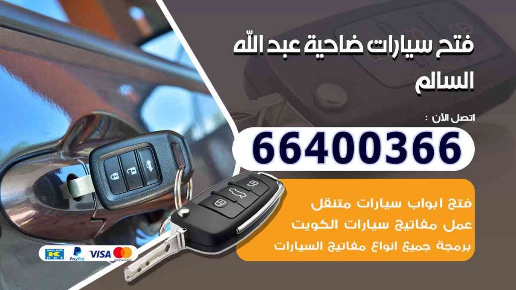 فتح سيارات ضاحية عبد الله السالم 66400366 فتح ابواب السيارات وصب مفاتيح