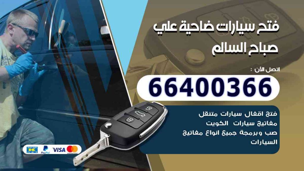 فتح سيارات ضاحية علي صباح السالم 66400366 فتح ابواب السيارات وصب مفاتيح