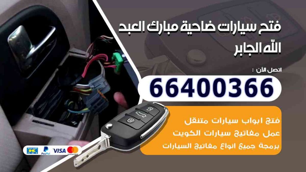 فتح سيارات ضاحية مبارك العبد الله الجابر 66400366 فتح ابواب السيارات وصب مفاتيح