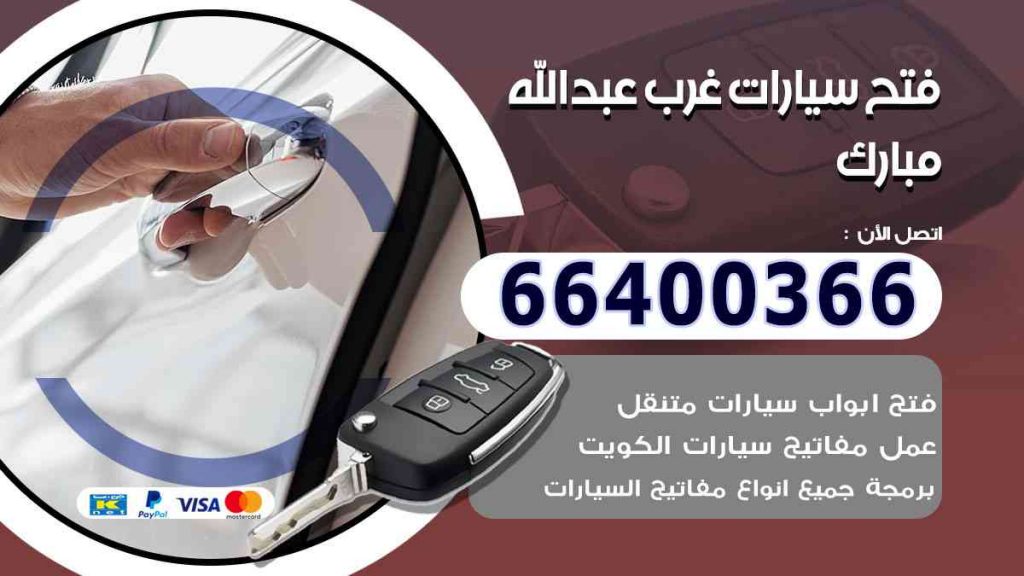 فتح سيارات غرب عبدالله مبارك 66400366 فتح ابواب السيارات وصب مفاتيح