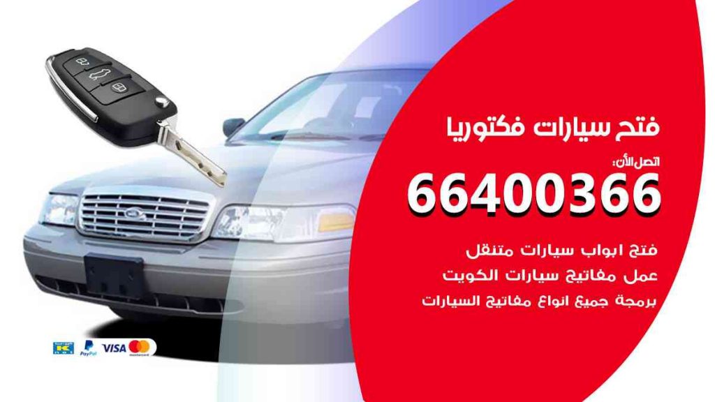 فتح سيارات فكتوريا 66400366 فتح ابواب سيارات كل الموديلات