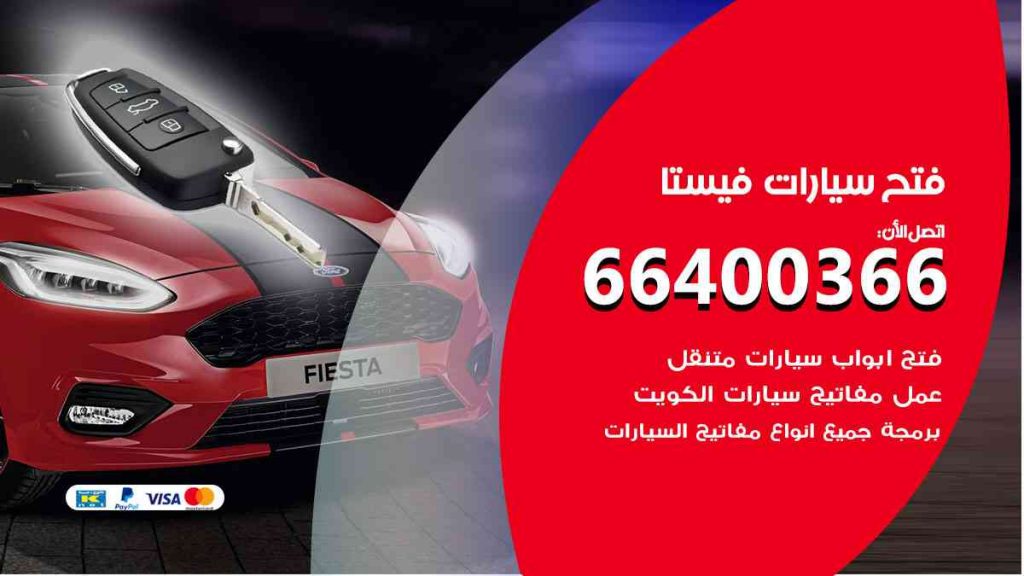 فتح سيارات فيستا 66400366 فتح ابواب سيارات كل الموديلات