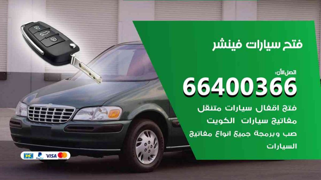 فتح سيارات فينشر 66400366 فتح ابواب سيارات كل الموديلات