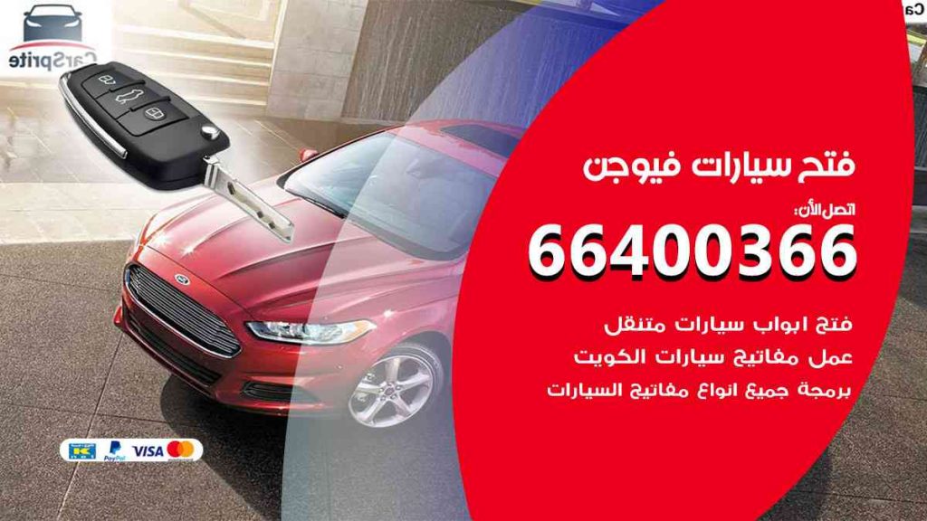 فتح سيارات فيوجن 66400366 فتح ابواب سيارات كل الموديلات