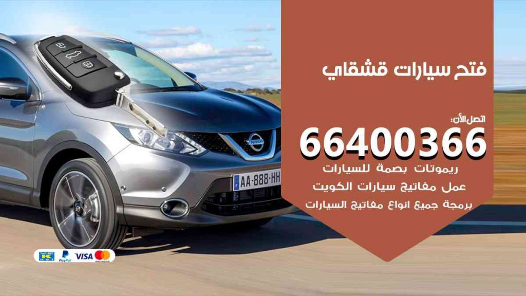 فتح سيارات قشقاي 66400366 فتح ابواب سيارات كل الموديلات