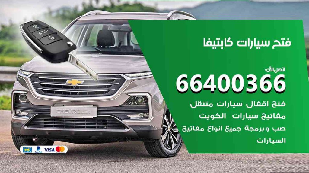 فتح سيارات كابتيفا 66400366 فتح ابواب سيارات كل الموديلات