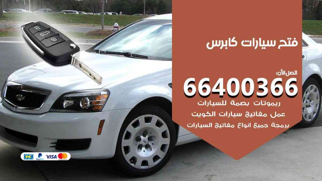 فتح سيارات كابرس 66400366 فتح ابواب سيارات كل الموديلات