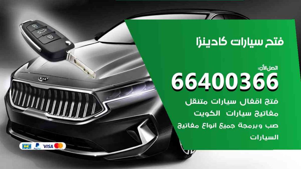 فتح سيارات كادينزا 66400366 فتح ابواب سيارات كل الموديلات