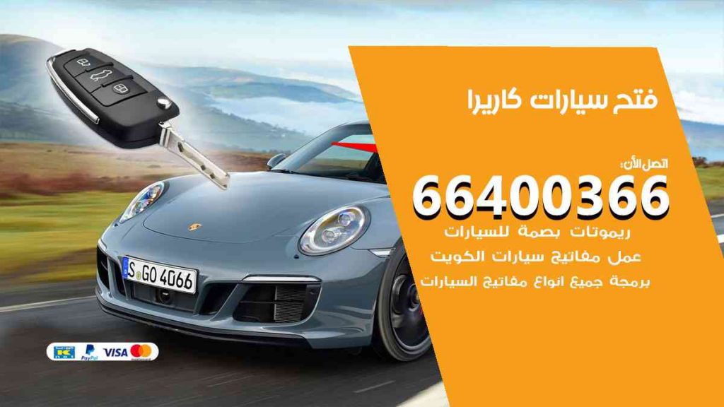فتح سيارات كاريرا 66400366 فتح ابواب سيارات كل الموديلات