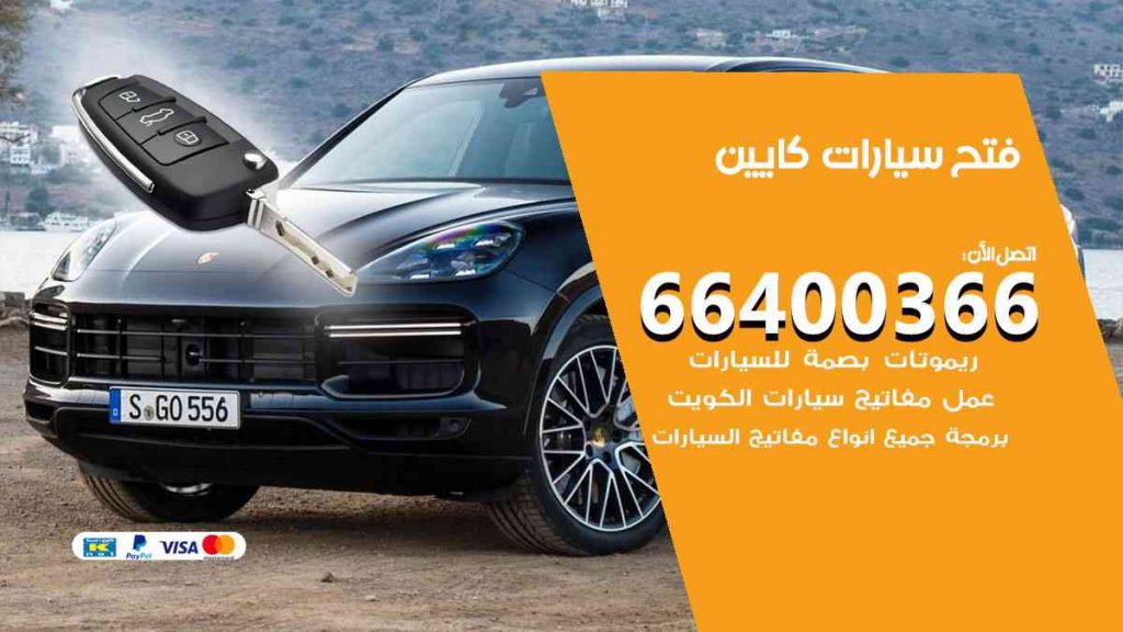 فتح سيارات كايين 66400322 فتح ابواب سيارات كل الموديلات