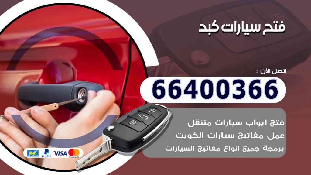 فتح سيارات كبد 66400322 فتح ابواب السيارات وصب مفاتيح