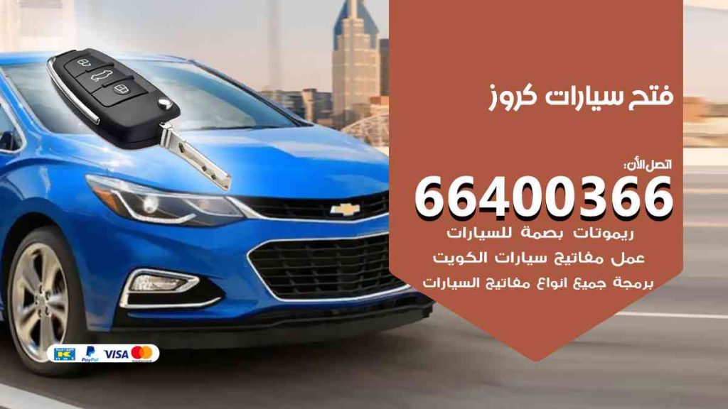 فتح سيارات كروز 66400366 فتح ابواب سيارات كل الموديلات