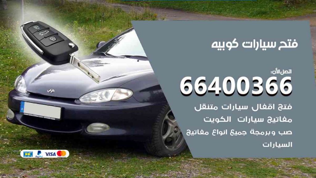 فتح سيارات كوبيه 66400366 فتح ابواب سيارات كل الموديلات
