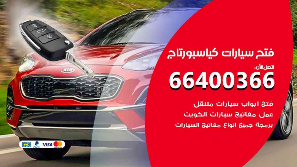 فتح سيارات كيا سبورتاج 66400366 فتح ابواب سيارات كل الموديلات