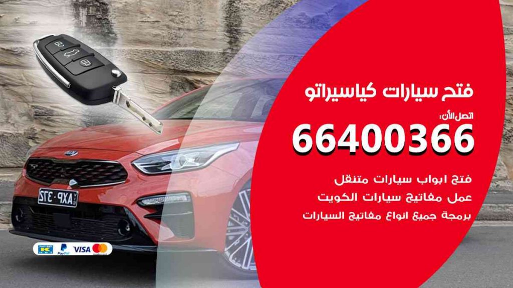 فتح سيارات كيا سيراتو 66400366 فتح ابواب سيارات كل الموديلات