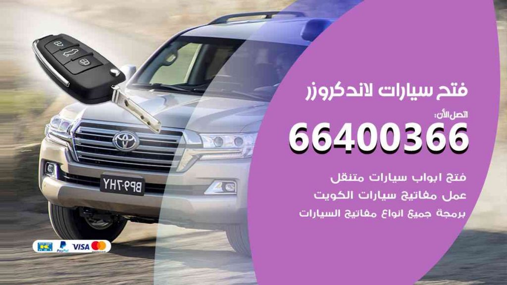 فتح سيارات لاند كروزر 66400366 فتح ابواب سيارات كل الموديلات