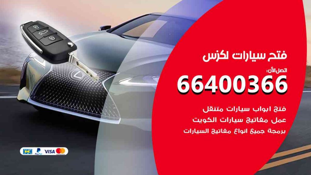 فتح سيارات لكزس 66400366 فتح ابواب سيارات كل الموديلات
