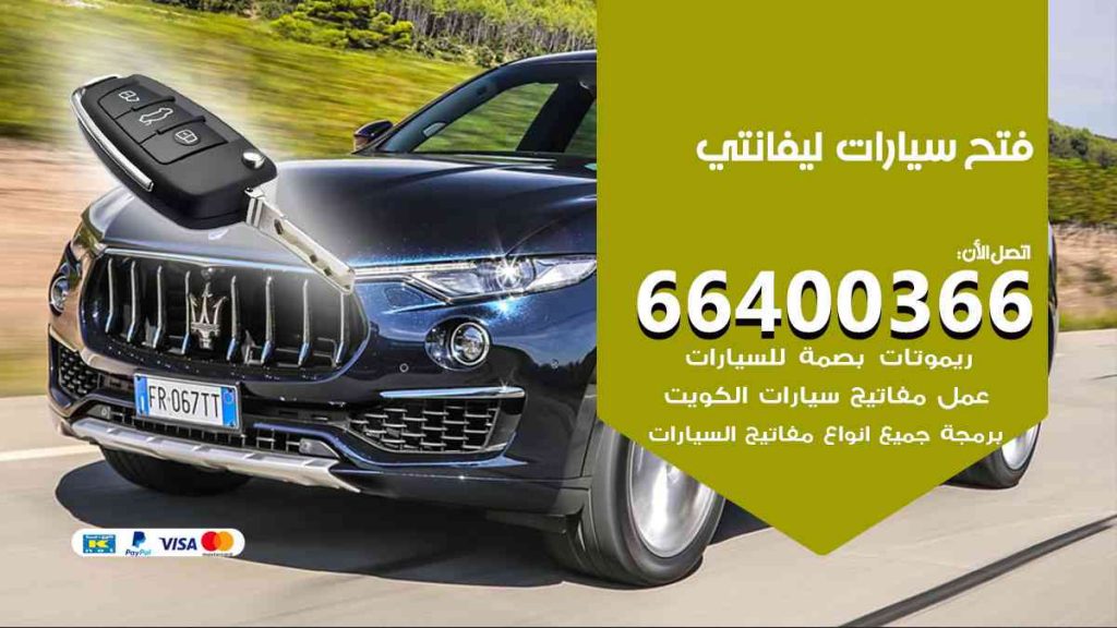 فتح سيارات ليفانتي 66400322 فتح ابواب سيارات كل الموديلات
