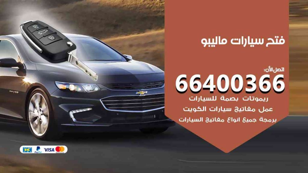 فتح سيارات ماليبو 66400322 فتح ابواب سيارات كل الموديلات