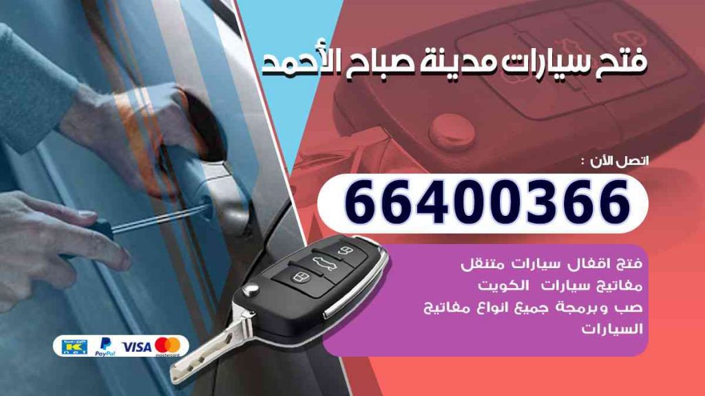 فتح سيارات مدينة صباح الأحمد 66400322 فتح ابواب السيارات وصب مفاتيح