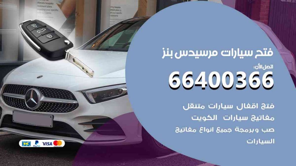 فتح سيارات مرسيدس بنز 66400366 فتح ابواب سيارات كل الموديلات