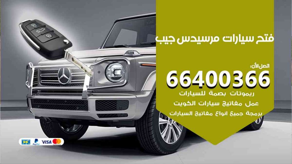 فتح سيارات مرسيدس جيب 66400322 فتح ابواب سيارات كل الموديلات