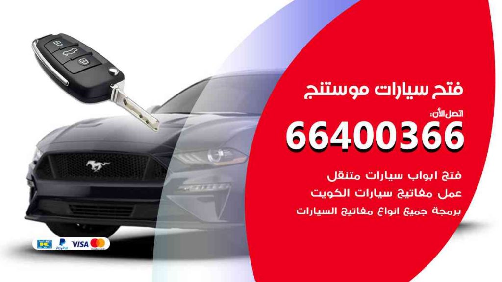 فتح سيارات موستنج 66400366 فتح ابواب سيارات كل الموديلات