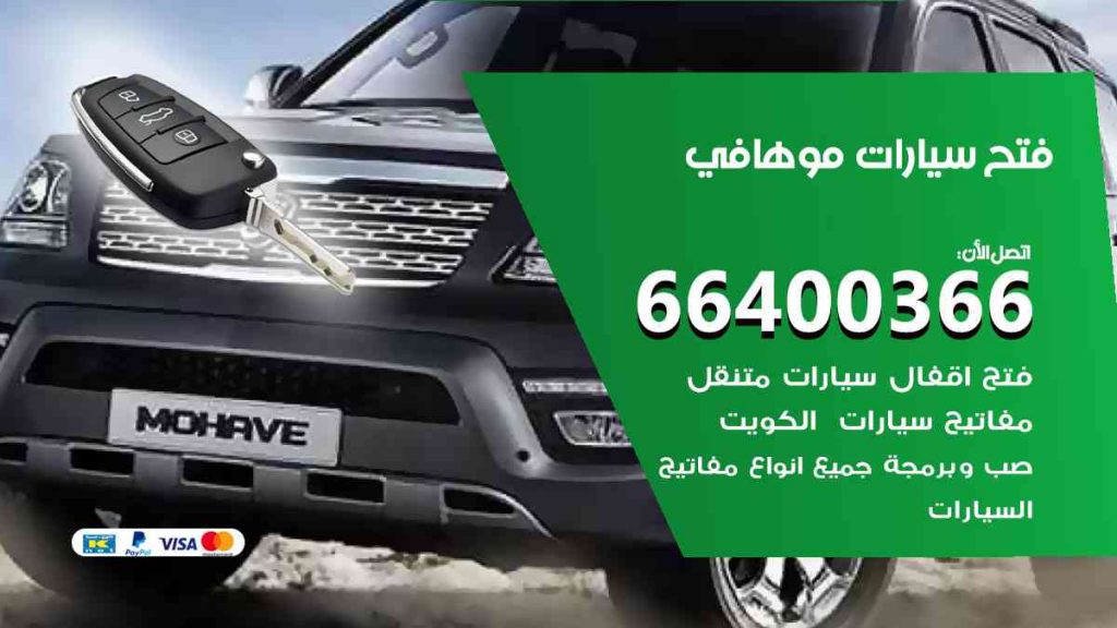 فتح سيارات موهافي 66400366 فتح ابواب سيارات كل الموديلات