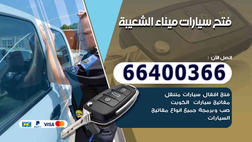فتح سيارات ميناء الشعيبة 66400322 فتح ابواب السيارات وصب مفاتيح