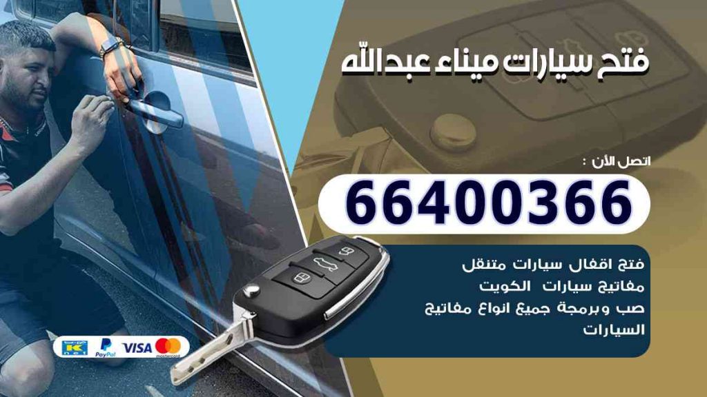 فتح سيارات ميناء عبدالله 66400366 فتح ابواب السيارات وصب مفاتيح