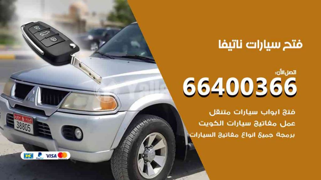 فتح سيارات ناتيفا 66400366 فتح ابواب سيارات كل الموديلات