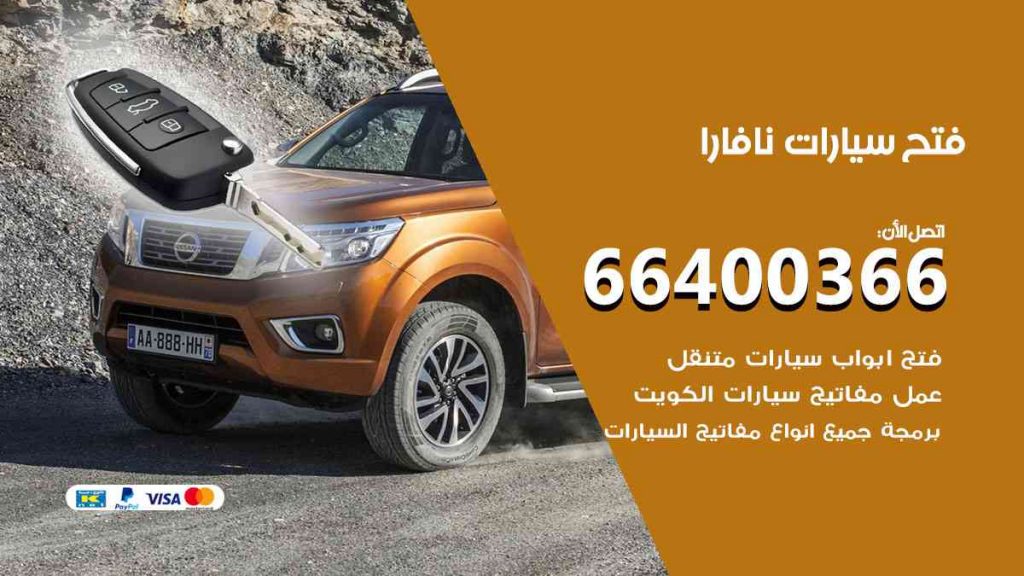فتح سيارات نافارا 66400366 فتح ابواب سيارات كل الموديلات