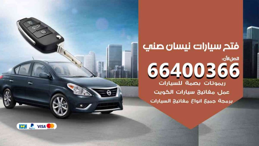فتح سيارات نيسان صني 66400366 فتح ابواب سيارات كل الموديلات