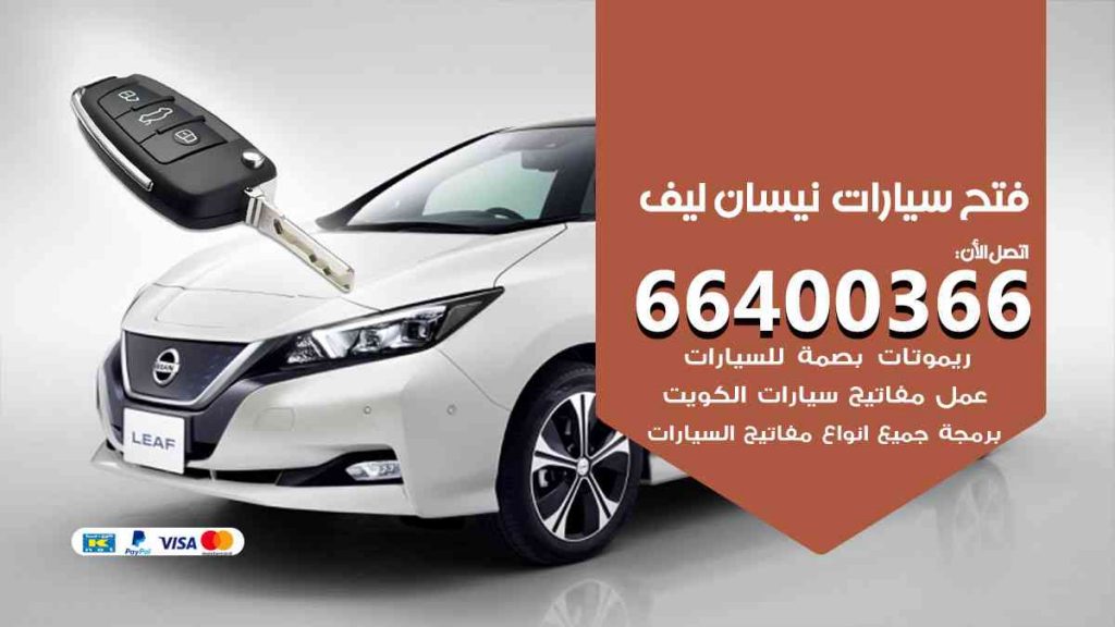 فتح سيارات نيسان ليف 66400366 فتح ابواب سيارات كل الموديلات